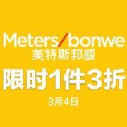 促销活动：当当 美特斯邦威旗舰店 限时大促