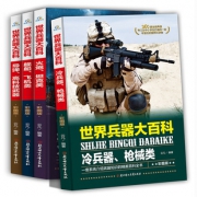 世界兵器大百科书 彩图版4册 18.8元包邮