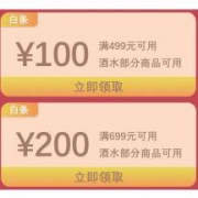 京东 酒水蝴蝶节 领499-100/699-200白条券