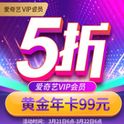 5折：爱奇艺 12个月会员