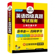 华研8合一英语四级真题考试指南