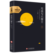 ￥9.8 蔡康永等推荐《月亮与六便士》豆瓣高分
