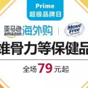 亚马逊海外购 Move Free超级品牌日