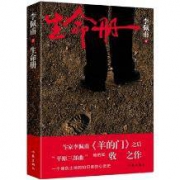 《生命册》 李佩甫
