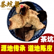 茶坑梁 5年新会道地陈皮 50g