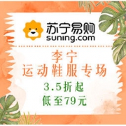 促销活动：苏宁易购 李宁 运动鞋服新春专场 3.5折起，低至79元