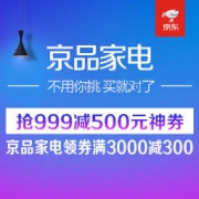 促销活动：京东 全球品质家电节 京品家电日 抢999-500神券，京品家电满3000减300，白条6期免息