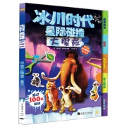 《冰川时代：星际碰撞大探险》附赠贴纸