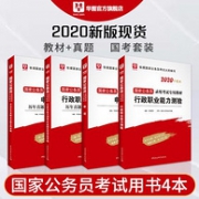 华图教育 《2020年国家公务员考试教材》共4册