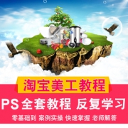 photoshop 零基础自学入 视频课 赠送PS软件安装 5元包邮