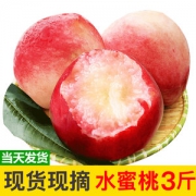 桃子新鲜水蜜桃3斤 现货现发