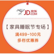 20日0点、促销活动：京东 家具睡眠节专场 满499-100，2599-400，叠加159-30，999-100元多档券