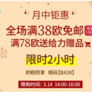 14点开始！限时两小时！BA保镖药房白色情人节全场满38欧立享免邮（限重1.5KG）