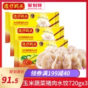 湾仔码头 玉米蔬菜猪肉水饺 720g*3袋 81.5元包邮