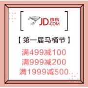 促销活动：京东 第一届马桶节 品类大促 满499减100、满999减200、满1999减500