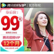 拼多多 腾讯视频VIP会员12个月 99元（需用券）