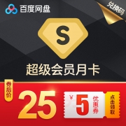 百度网盘 超级会员1个月