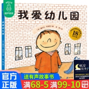《我爱幼儿园》精装绘本 21.4元包邮