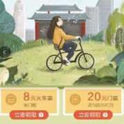 招行APP：领取8元无门槛火车票