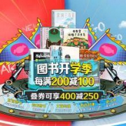 促销活动： 京东 图书开学季 自营图书