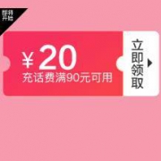 10点10分：90-2/90-20 话费东券