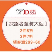 促销活动：京东 探路者童装官方旗舰店 童装大促 2件8折，3件7折，领券可满299减60元