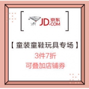 促销活动：京东 服饰超品日 童装童鞋玩具专场 3件7折，可叠加店铺券，热卖大牌折后好价