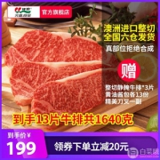 王品牛排供应商，元盛 澳洲新鲜厚切雪花西冷牛排13片1640g