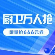 促销活动、20点开始：苏宁易购 厨卫万人抢