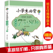 《小学生必背古诗词75+80首》 6元包邮