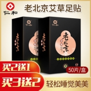 大牌仁和 正宗老北京足贴50片 券后￥16.8