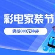 苏宁：3月28日 彩电家装节 多整点抢5000-888家电类易购券