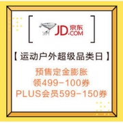促销活动：京东 运动户外超级品类日 预售定金膨胀，领499-100元券，PLUS会员599-150元券