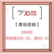 促销活动：京东 爱一起美 美妆促销 2件8折，领券满300-30元，满99-10元
