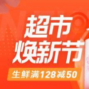 促销活动：苏宁易购 超市焕新节
