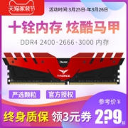 Team 十铨 DDR4 2400MHz 台式机内存 8GB 256元包邮