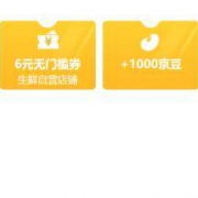 京东生鲜：多单有礼 领1000京豆/300京豆奖励