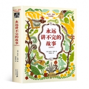 《永远讲不完的故事》