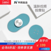 网易严选 网易智造温肤低频按摩贴  券后199元