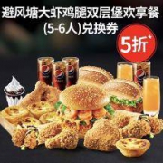 KFC 肯德基 避风塘大虾鸡腿双层堡欢享餐（5-6人）兑换券