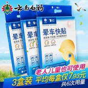 出行必备，云南白药 晕车贴 6贴装*3盒