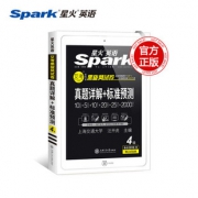 星火英语四级真题详解标准预测试卷