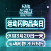 仅限今天：京东 运动闪购品类日