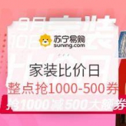 10日0点、促销活动：苏宁易购 家装比价日