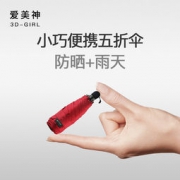 爱美神 5折晴雨两用伞 210g 38元包邮（68-30）