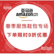 促销活动：亚马逊海外购 春季服饰鞋包专场（含Champion/ATSUGI/ANELLO等） 下单限时9折优惠