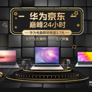 0点：京东 华为巅峰24小时