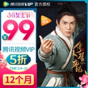 腾讯视频 VIP会员 12个月 年卡