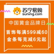 促销活动：苏宁易购 中国黄金品牌日 首饰每满599减60、金条每克减6元起