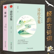 《诗经全集+楚辞》全2册 13.9元包邮